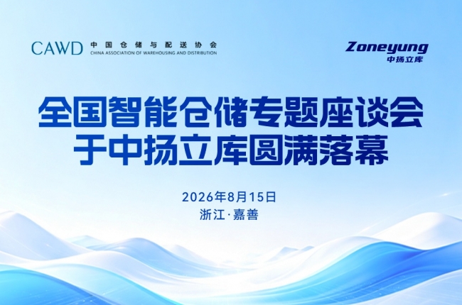 共探新局，智话仓储 | 全国智能仓储专题座谈会于中扬立库圆满落幕