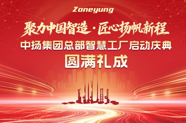聚力中国智造，匠心扬帆新程｜中扬集团总部智慧工厂启动庆典圆满礼成！