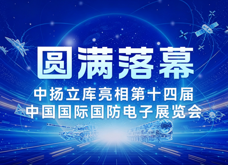 圆满落幕｜中扬立库亮相第十四届中国国际国防电子展览会