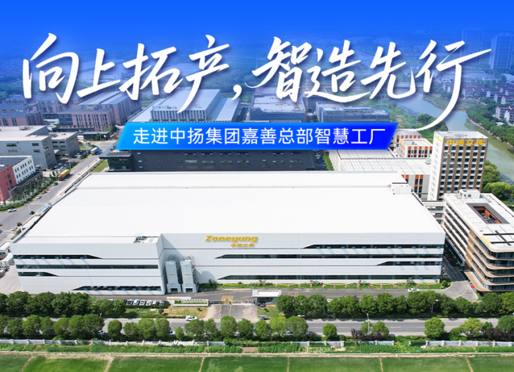 向上拓产，智造先行｜走进中扬集团嘉善总部智慧工厂